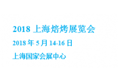 2018上海國(guó)際烘焙設(shè)備展覽會(huì)