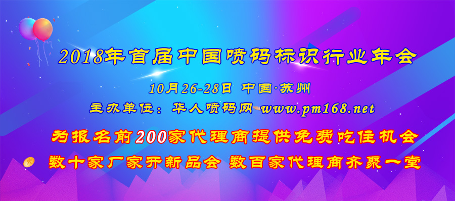 十月相約蘇州——與我相聚在中國(guó)噴碼標(biāo)識(shí)行業(yè)年會(huì)上