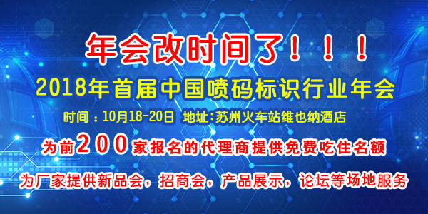 重要通知：首屆中國(guó)噴碼標(biāo)識(shí)行業(yè)年會(huì)時(shí)間提前