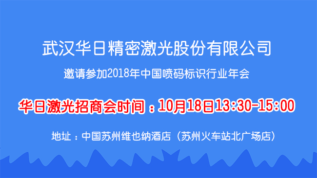 華日激光與您相約首屆中國噴碼標識行業(yè)年會