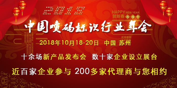 揭秘！中國噴碼標識行業(yè)年會為何引發(fā)數(shù)百人爭相報名？