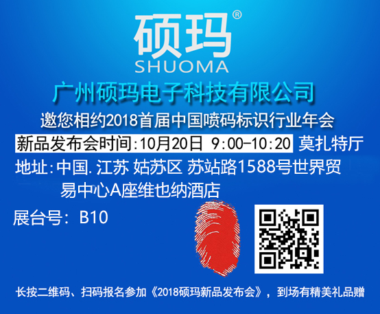 碩瑪與你相約蘇州噴碼標識行業(yè)年會，并召開新品發(fā)布會