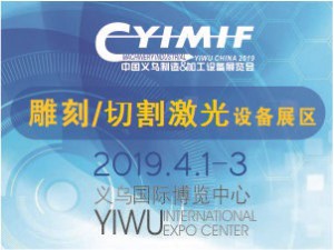 2019YIMIF雕刻、切割激光設(shè)備展區(qū)