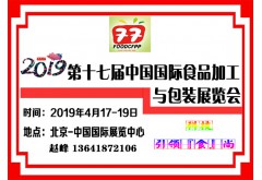 2019年第十七屆中國(guó)國(guó)際食品加工機(jī)械及包裝設(shè)備展覽會(huì)