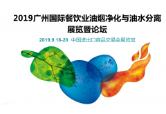 2019廣州國際餐飲業(yè)油煙凈化與油水分離展覽暨論壇