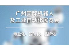 2019第六屆廣州國際機(jī)器人及工業(yè)自動(dòng)化展覽會(huì)