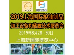 2019上海國際糧油制品及加工設(shè)備和儲藏技術(shù)展覽會