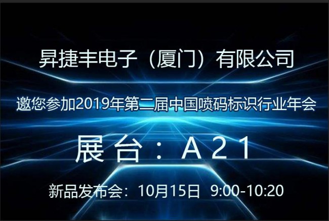 昇捷豐總經(jīng)理張春銀將帶領(lǐng)昇捷豐團(tuán)隊(duì)出席2019年中國噴碼標(biāo)識(shí)行業(yè)年會(huì)