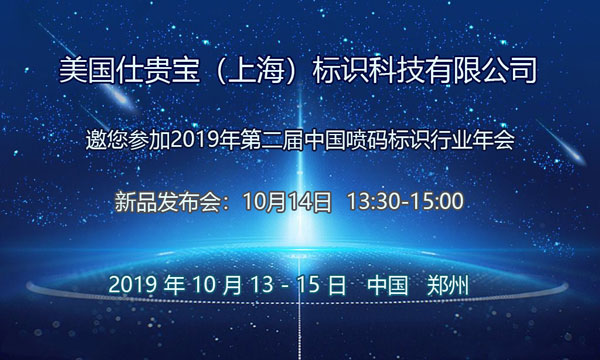 美國(guó)仕貴寶將在2019年中國(guó)噴碼標(biāo)識(shí)行業(yè)年會(huì)期間召開(kāi)新品發(fā)布會(huì)