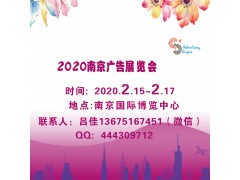 2020年第26屆南京廣告技術(shù)設(shè)備展覽會(huì)