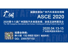 2020第十八屆廣州國際汽車表面處理、涂裝及涂料展覽會(huì)