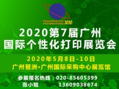 2020第七屆廣州國際個性化打印展會