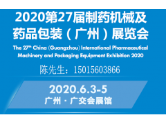 2020第27屆制藥機(jī)械及藥品包裝（廣州）展覽會(huì)