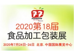 2020第十八屆中國(guó)國(guó)際食品加工與包裝展覽會(huì)