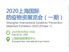 PME 2020上海國際防疫物資展覽會(huì)