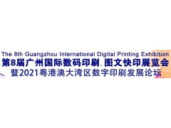 2021第8屆廣州國際數(shù)碼印刷、圖文快印展覽會