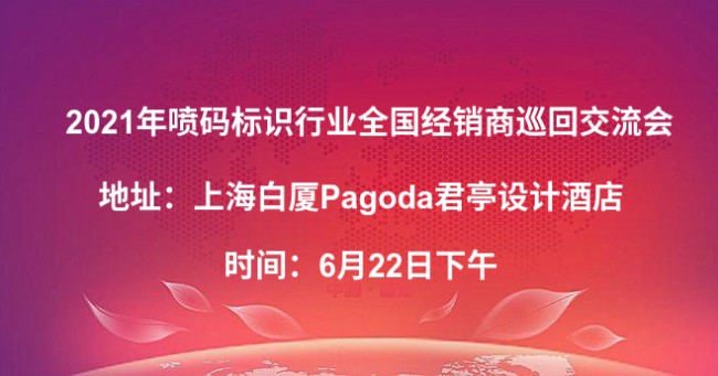 相約上海，資源共享|法赫施邀您參加噴碼行業(yè)巡回交流會