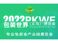 2022PKWE包裝世界（義烏）博覽會(huì)