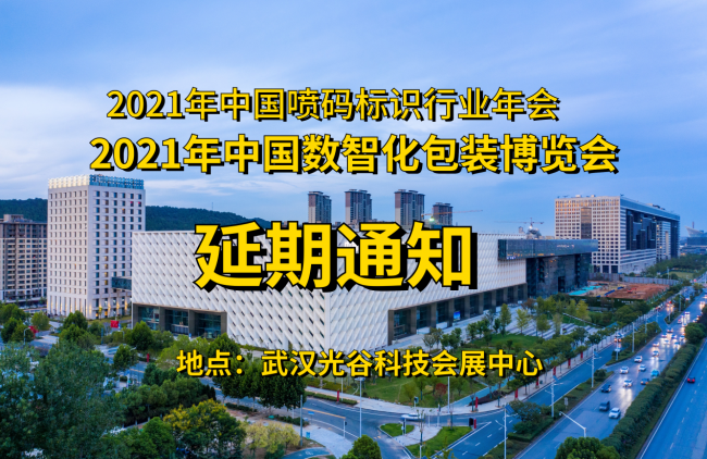 關(guān)于再度延期舉辦“2021中國(guó)數(shù)智化包裝博覽會(huì)”通知