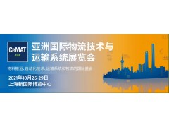 2022第23屆亞洲國際物流技術(shù)與運輸系統(tǒng)展覽會