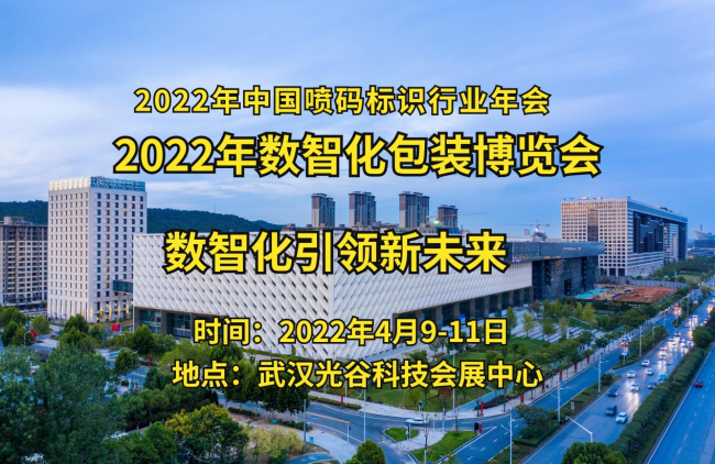 喜訊|2022年中國數(shù)智化包裝博覽會將于4月9日召開