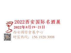 2022中國(guó)（西安）國(guó)際名酒展