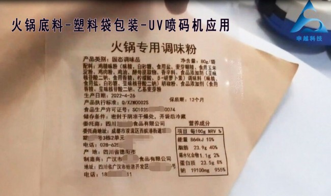 UV噴碼機廣漢火鍋底料噴碼4