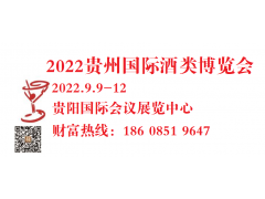 2022第十一屆中國(guó)（貴州）國(guó)際酒類(lèi)博覽會(huì)