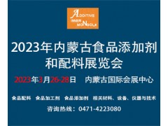 2023年內(nèi)蒙古食品添加劑和配料展覽會(huì)