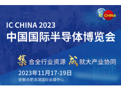 2023中國國際半導體博覽會 IC CHINA