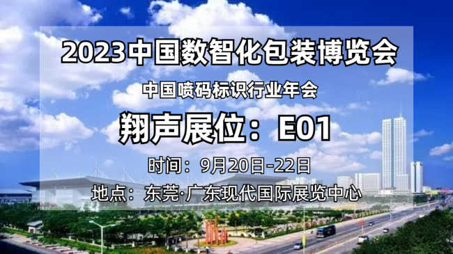 翔聲帶你走進(jìn)2023數(shù)智化包裝博覽會(huì)，以創(chuàng)新技術(shù)引領(lǐng)行業(yè)發(fā)展！