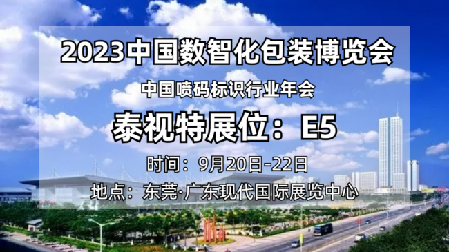 泰視特亮相2023中國數(shù)智化包裝博覽會(huì)，賦能包裝產(chǎn)業(yè)升級(jí)