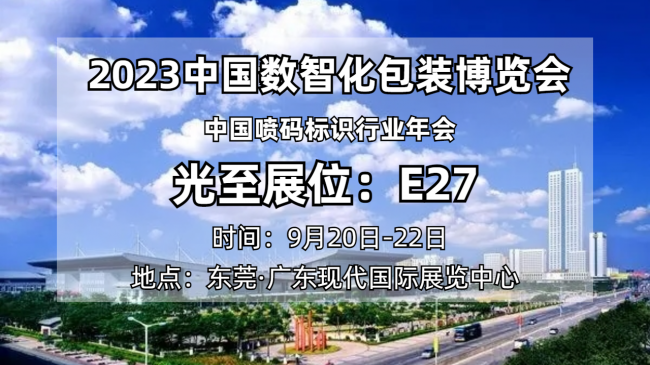 擁抱光至 共贏未來｜光至邀您共赴2023中國數(shù)智化包裝博覽會