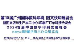 2024第10屆廣州國際數(shù)碼印刷、圖文快印展覽會