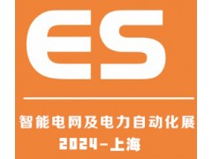 2024上海國(guó)際智能電網(wǎng)及電力自動(dòng)化展覽會(huì)