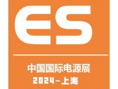 2024中國(guó)國(guó)際電源及配套產(chǎn)品展覽會(huì)