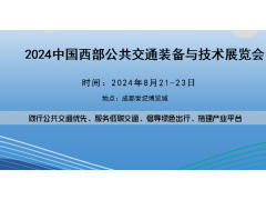 2024中國西部公共交通裝備與技術(shù)展覽會