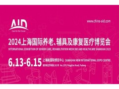 2024第18屆上海國際養(yǎng)老、輔具及康復(fù)醫(yī)療博覽會(huì)