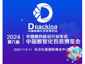 2024年中國數(shù)智化包裝博覽會暨第六屆中國噴碼標(biāo)識行業(yè)年會