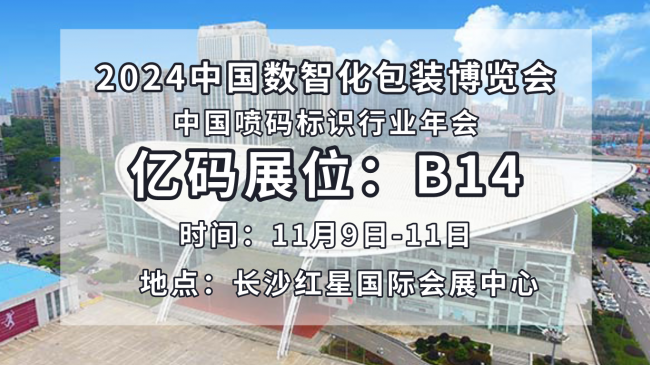 億碼匯聚創(chuàng)新之光，實(shí)力閃耀2024中國(guó)數(shù)智化包裝博覽會(huì)！