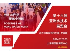 亞洲水展——2024第十六屆亞洲水技術(shù)展覽會