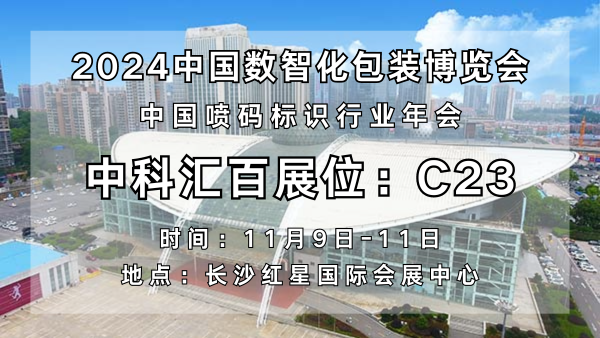 中科匯百引領(lǐng)噴碼標(biāo)識(shí)新紀(jì)元，閃耀亮相2024中國(guó)數(shù)智化包裝博覽會(huì)