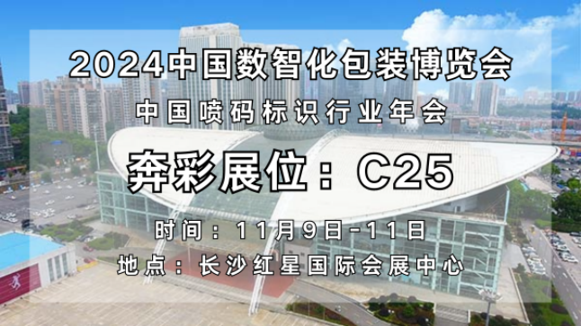 智慧包裝，共創(chuàng)未來(lái)｜奔彩與您共赴2024中國(guó)數(shù)智化包裝博覽會(huì)