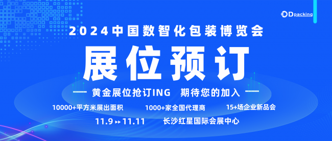 搶占行業(yè)先機(jī)，展位招商火熱開(kāi)啟！2024中國(guó)數(shù)智化包裝博覽會(huì)，包裝人的盛會(huì)