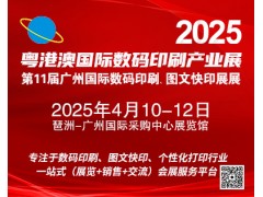 2025第11屆廣州國際數(shù)碼印刷、圖文快印展覽會