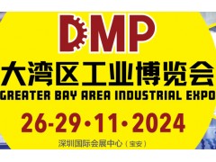 2024DMP大灣區(qū)工業(yè)博覽會(huì)（深圳工博會(huì)）