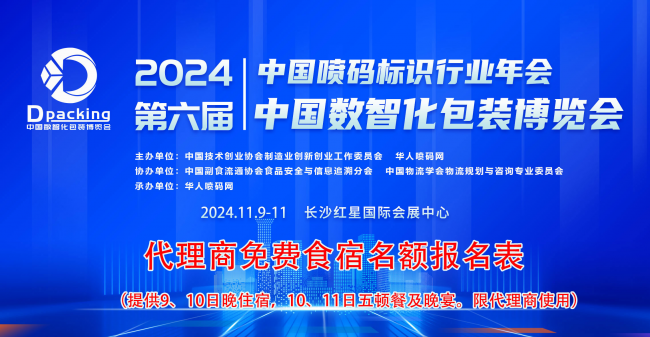 盛惠來襲，2024中國數(shù)智化包裝博覽會暨中國噴碼標(biāo)識行業(yè)年會代理商免費食宿名額即將開搶！