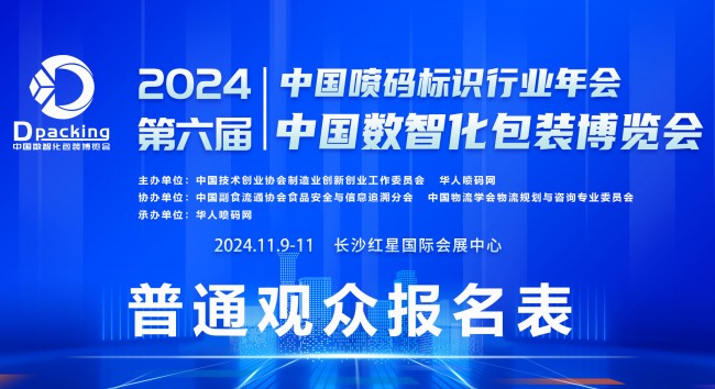 2024中國數(shù)智化包裝博覽會普通觀眾報名系統(tǒng)正式啟動??！