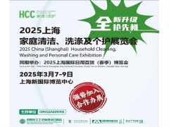 2025中國家庭清潔、洗滌及個護(hù)用品展覽會|HCC上海