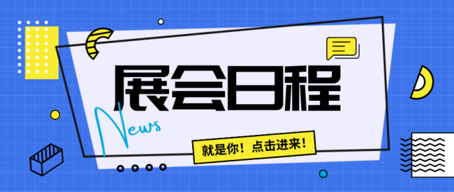 2024中國數(shù)智化包裝博覽會(huì)日程安排來啦！